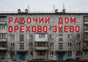 Рабочий дом Орехово-Зуево